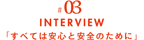 #03 INTERVIEW