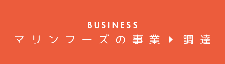 BUSINESS 事業内容 > 調達