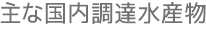 主な国内調達水産物