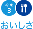 約束3 おいしさ