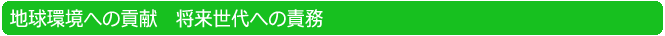 地球環境への貢献　将来世代への責務