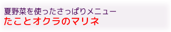 たことオクラのマリネ