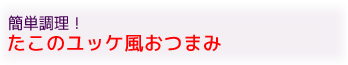 たこのユッケ風おつまみ