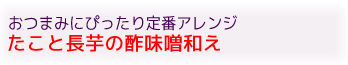 たこと長芋の酢味噌和え