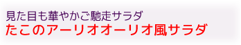 たこのアーリオオーリオ風サラダ