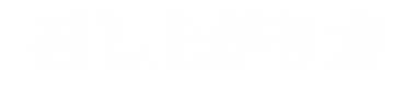 召し上がり方