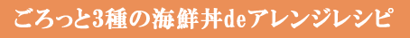 ごろっと3種の海鮮丼deアレンジレシピ