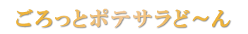 ごろっとポテサラど～ん