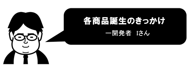 商品誕生のきっかけ