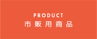 PRODUCT 市販用商品