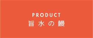 PRODUCT 旨水の鰻