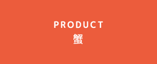 PRODUCT 蟹