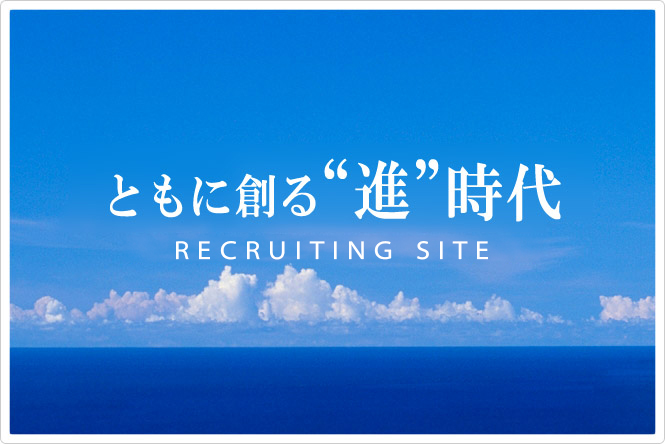 7つの海を知り尽くせ RECUITING SITE