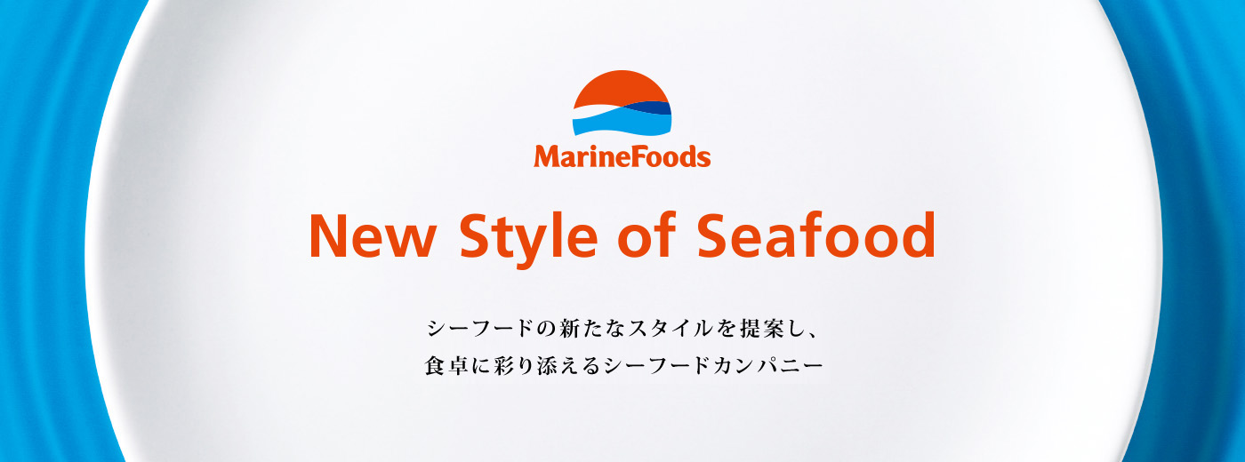 シーフードの新しいスタイルを提案し、食卓に彩り添えるシーフードカンパニー