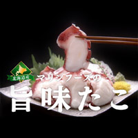 旨味たこ