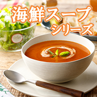 海鮮スープシリーズ