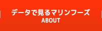 データで見るマリーンフーズ