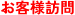 お客様訪問