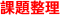 課題整理