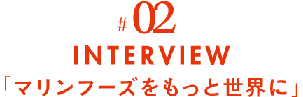 #02 INTERVIEW