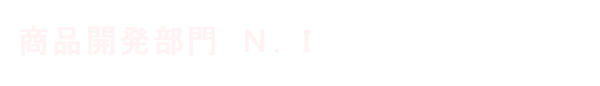 商品開発部門　Ｎ．Ｉ