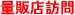 量販店訪問