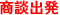 商談出発