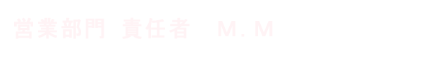 営業部門 責任者 Ｍ．Ｍ
