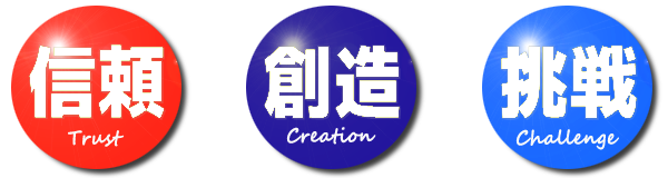 信頼、創造、挑戦