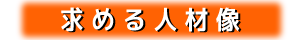 求める人材像