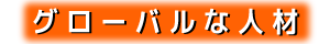 グローバルな人材