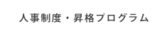 人事制度・昇格プログラム