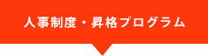 人事制度・昇格プログラム