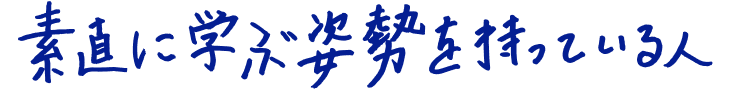 素直に学ぶ姿勢を持っている人