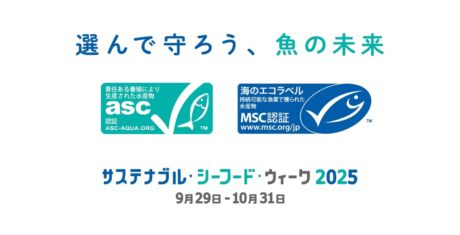 「サステナブル・シーフード・ウィーク 2025」への協力について