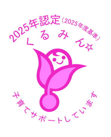 「くるみん」認定取得のお知らせ